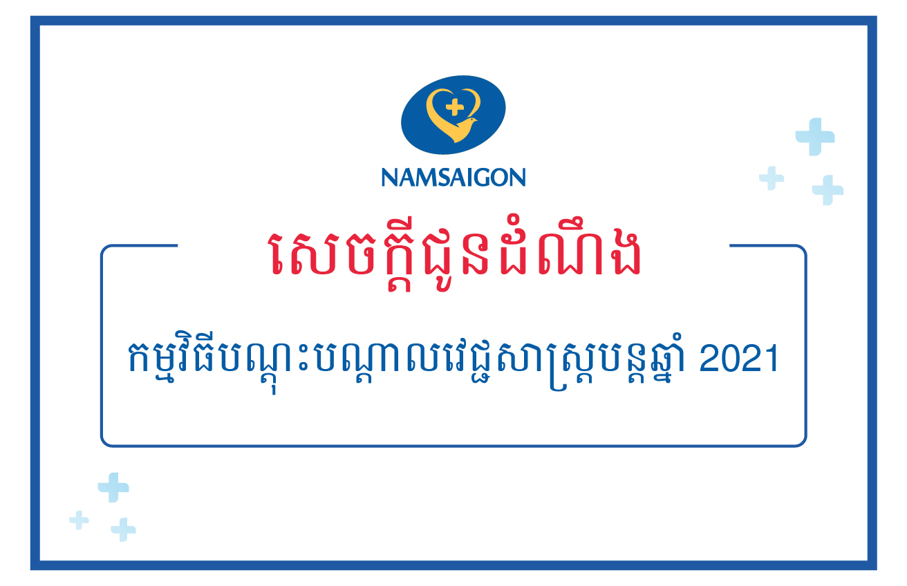 កម្មវិធីបណ្តុះបណ្តាលវេជ្ជសាស្ត្របន្តឆ្នាំ 2021