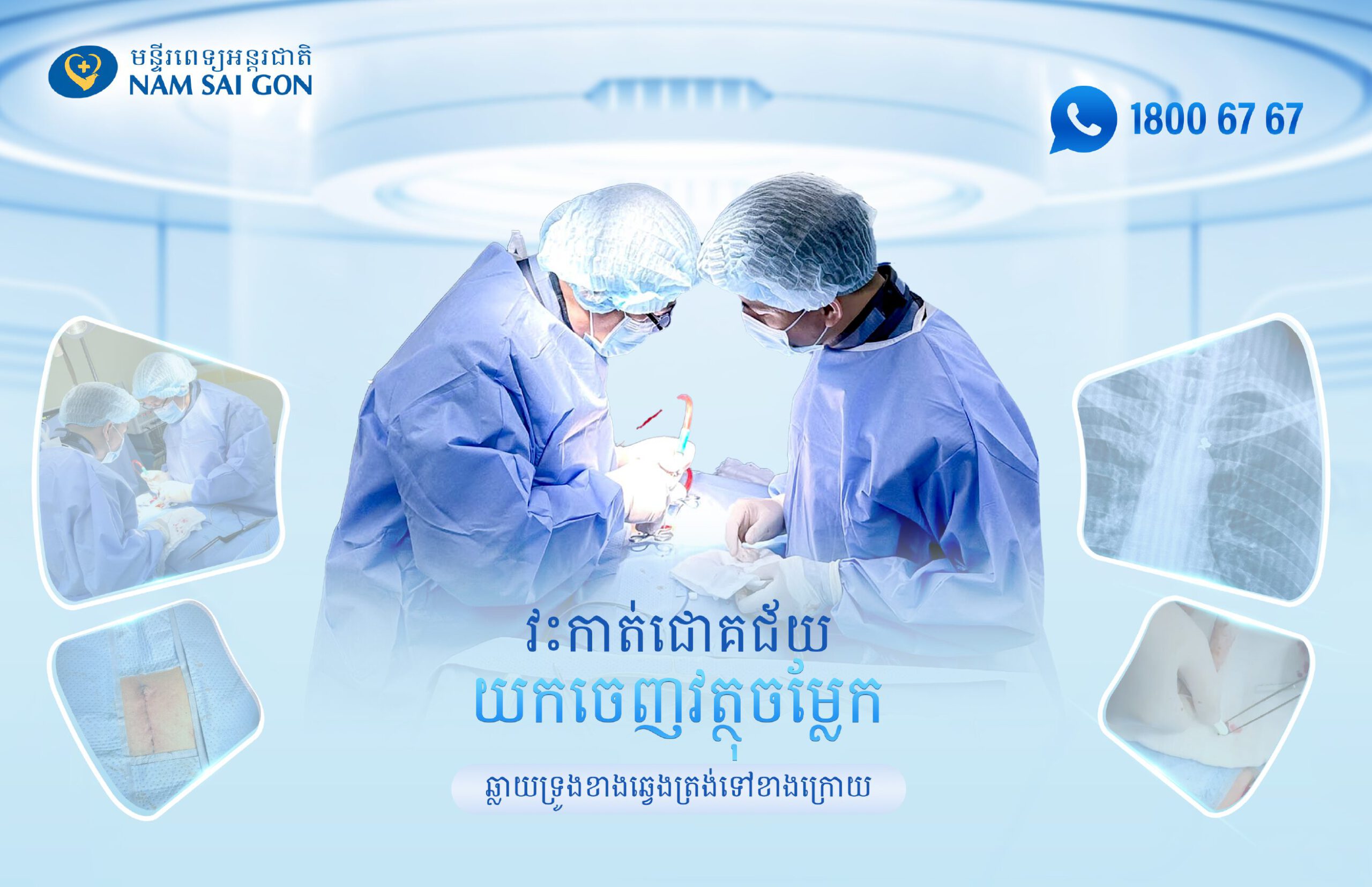 វះកាត់ជោគជ័យដកវត្ថុចម្លែកចេញពីទ្រូងឆ្វេងចាក់ចូលទៅខ្នង