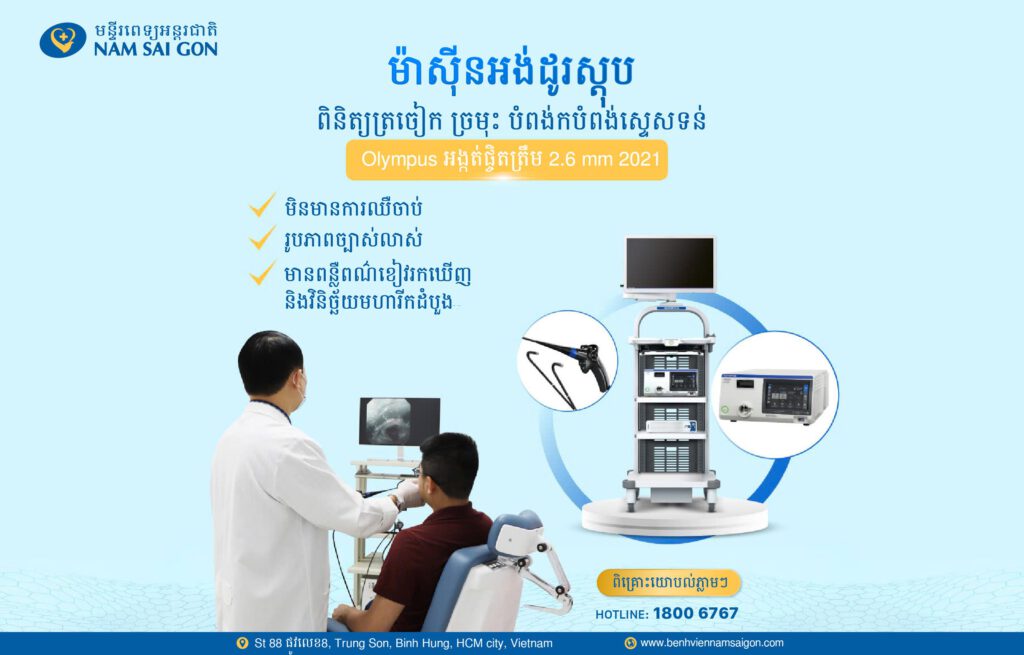 ម៉ាស៊ីនអង់ដូរស្តុបឆ្លុះ ត្រចៀក ច្រមុះ បមពង់ក ប្រើបំពង់ទន់ Olympus។