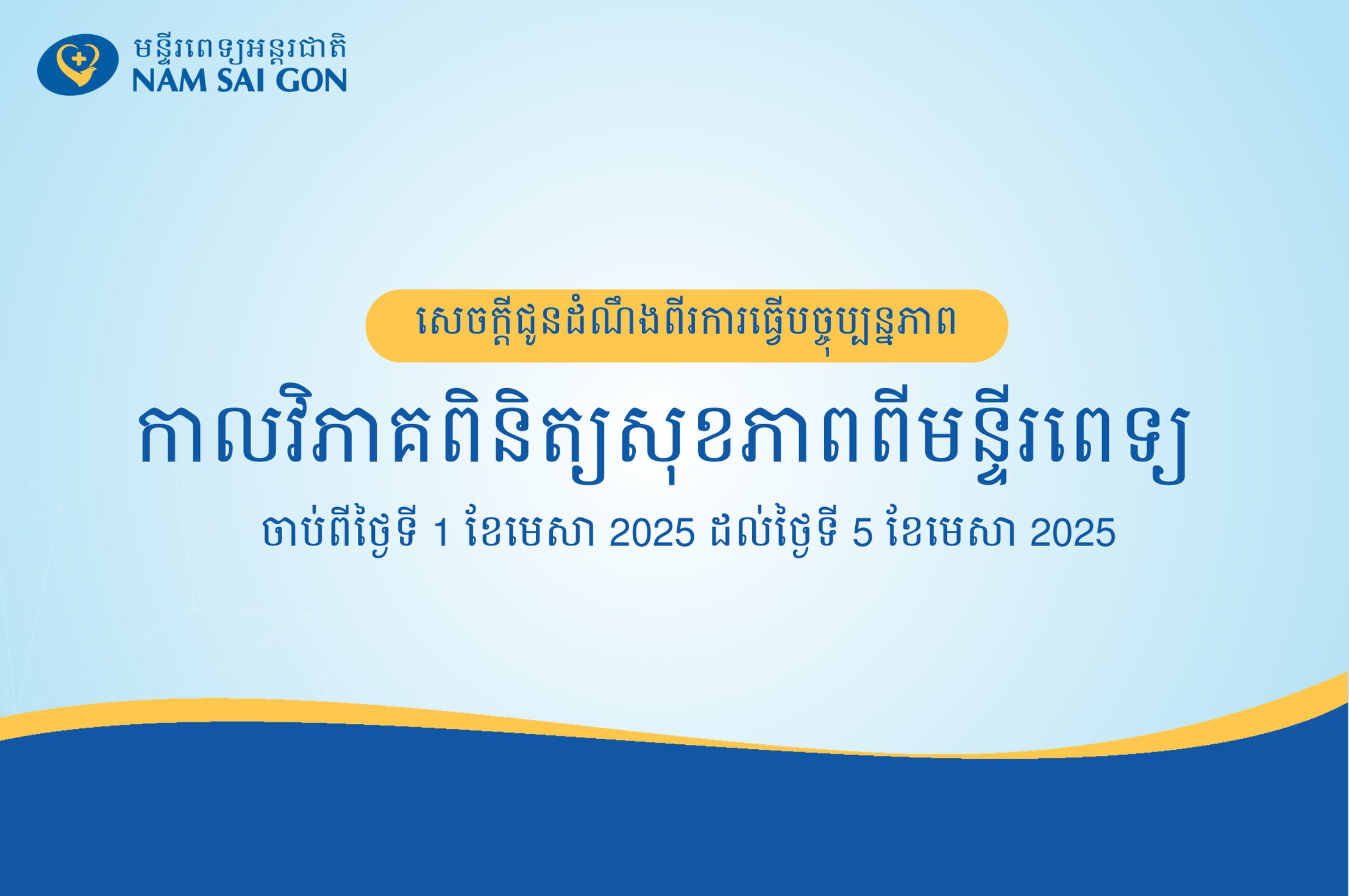 កាលវិភាគអ្នកជំងឺពិនិត្យសុខភាពនៅមន្ទីរពេទ្យ NAM SAI GON សប្តាហ៍ទី១ ខែមេសា ឆ្នាំ២០២៥