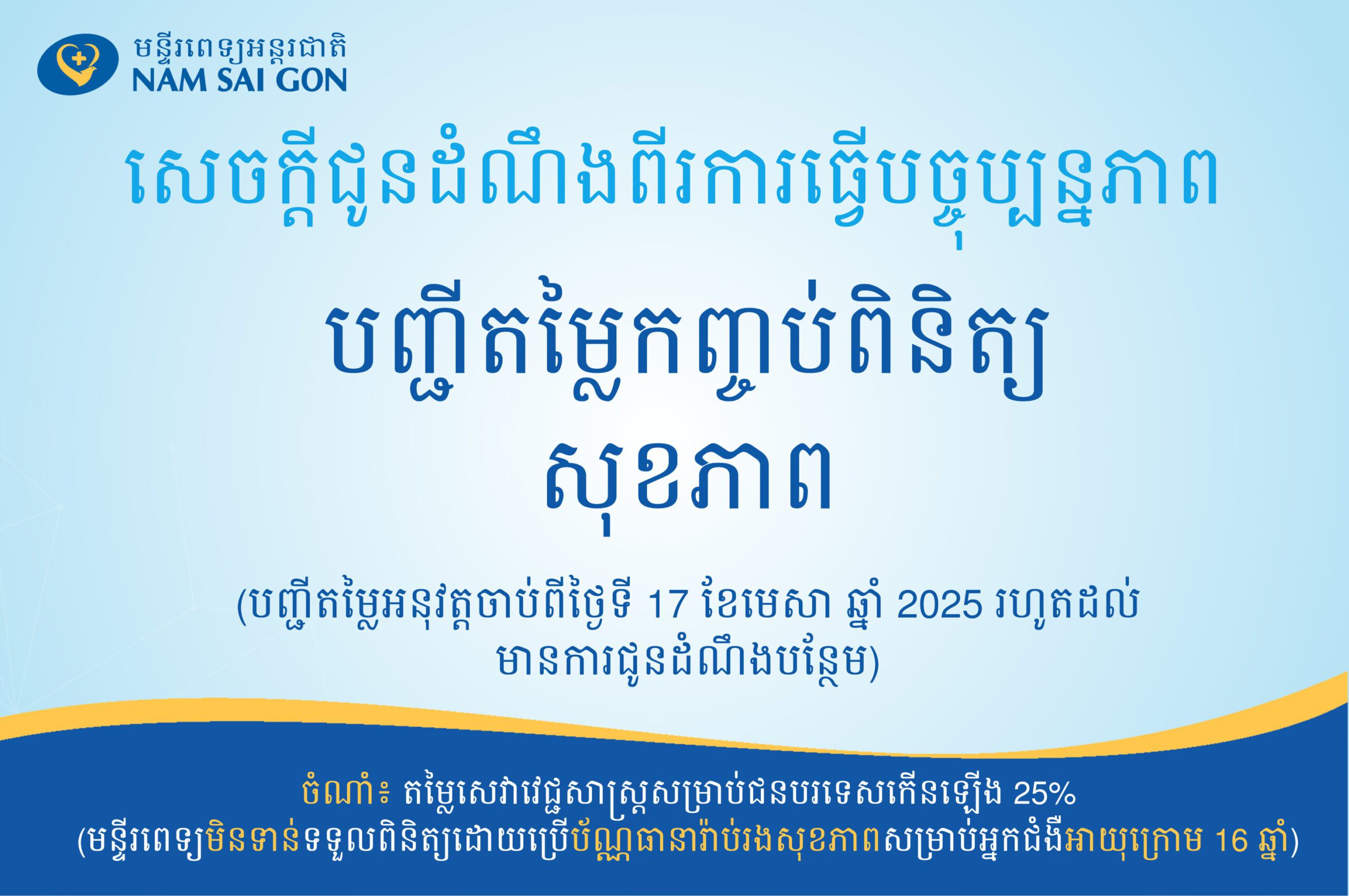 សេចក្តីជូនដំណឹងស្តីពីការកែសម្រួលតម្លៃកញ្ចប់ពិនិត្យសុខភាព